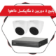 پکیج 2 دوربین پلاستیک مداربسته داهوا موجود در فروشگاه چشم آنلاین | cheshm-online.com