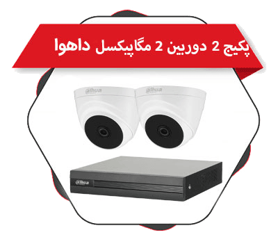 پکیج 2 دوربین پلاستیک مداربسته داهوا موجود در فروشگاه چشم آنلاین | cheshm-online.com