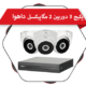 پکیج دوربین مداربسته فلزی داهوا موجود در چشم آنلاین | cheshm-online.com