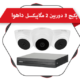 پکیج دوربین مداربسته پلاستیکی داهوا موجود در چشم آنلاین | cheshm-online.com